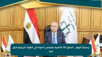 رسمياً اليوم.. إلحاق 135 قاضية بمجلس الدولة في خطوة تاريخية لأول مرة
